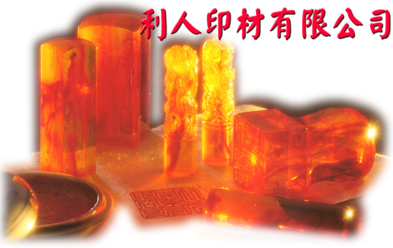 利人印材有限公司